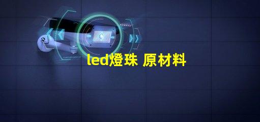 led燈珠 原材料